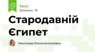 Стародавній Єгипет