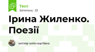 Ірина Жиленко. Поезії