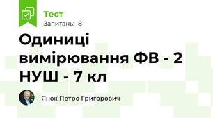 Одиниці вимірювання ФВ - 2 НУШ - 7 кл