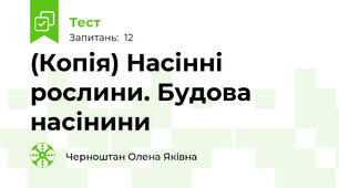 (Копія) Насінні рослини. Будова насінини 