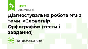 Діагностувальна робота №3 з теми  «Словотвір. Орфографія» (тести і завдання)
