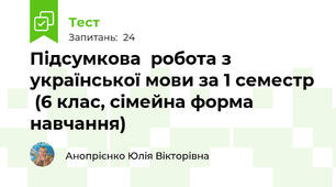 Підсумкова контрольна робота за 1 семестр (сімейна форма навчання)