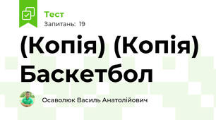 (Копія) (Копія) Баскетбол