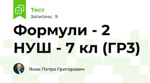 Формули - 2 НУШ - 7 кл (ГР3)