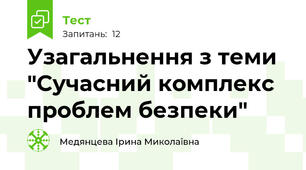 Узагальнення з теми "Сучасний комплекс проблем безпеки"