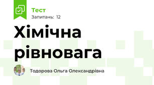 Хімічна рівновага