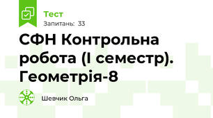 СФН Контрольна робота (І семестр). Геометрія-8