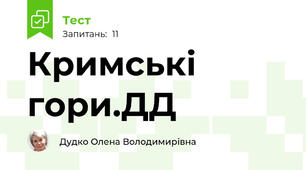 Кримські гори.ДД