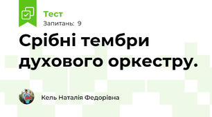 Срібні тембри духового оркестру. 