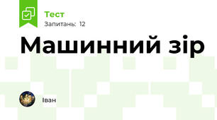 Машинний зір 