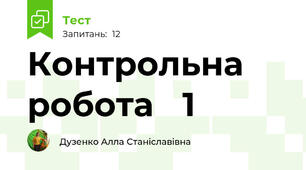 Контрольна робота ✓1