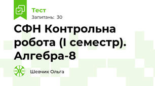 СФН Контрольна робота (І семестр). Алгебра-8