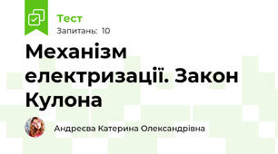 Механізм електризації. Закон Кулона