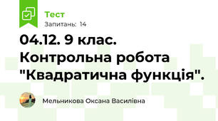 04.12. 9 клас. Контрольна робота "Квадратична функція".