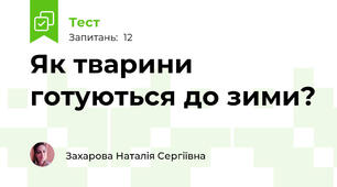 Як тварини готуються до зими?