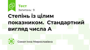 Степінь із цілим показником.  Стандартний вигляд числа А