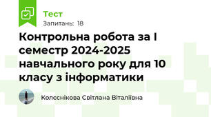 Контрольна робота за І семестр 2024-2025 навчального року для 10 класу з інформатики 