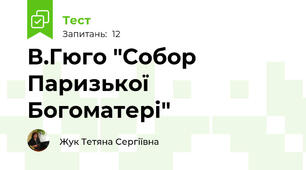 В.Гюго "Собор Паризької Богоматері"