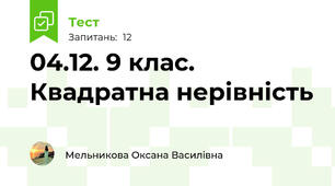 04.12. 9 клас. Квадратна нерівність