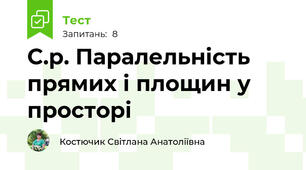 С.р. Паралельність прямих і площин у просторі