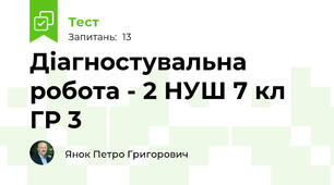 Діагностувальна робота - 2 НУШ 7 кл ГР 3