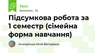 Підсумкова робота за 1 семестр (сімейна форма навчання)