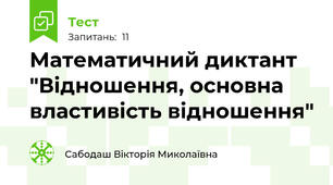 Математичний диктант "Відношення, основна властивість відношення"