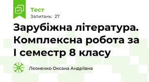 Зарубіжна література. Комплексна робота за І семестр 8 класу 