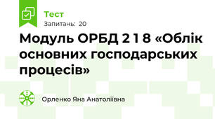 Модуль ОРБД 2 1 8 «Облік основних господарських процесів» 