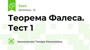 Теорема Фалеса. Тест 1