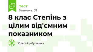 8 клас Степінь з цілим від'ємним показником