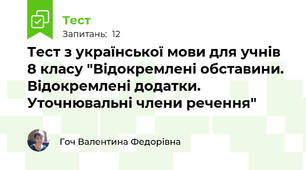 Тест з української мови для учнів 8 класу "Відокремлені обставини. Відокремлені додатки. Уточнювальні члени речення"