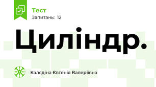 Циліндр. 