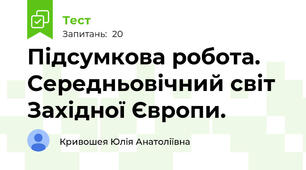 Підсумкова робота.  Середньовічний світ Західної Європи.