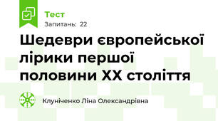  Шедеври європейської лірики першої половини ХХ століття