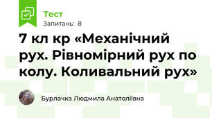 7 кл кр «Механічний рух. Рівномірний рух по колу. Коливальний рух»