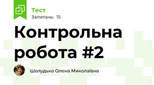Контрольна робота #2