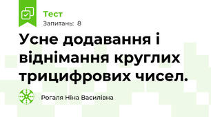 Усне додавання і віднімання круглих трицифрових чисел.