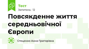 Повсякденне життя середньовічної Європи