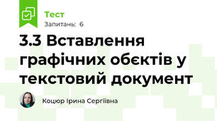 3.3 Вставлення графічних обєктів у текстовий документ