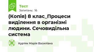 (Копія) 8 клас_Процеси виділення в організмі людини. Сечовидільна система