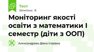 Моніторинг якості освіти з математики І семестр (діти з ООП)
