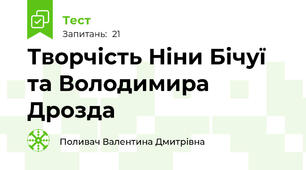 Творчість Ніни Бічуї та Володимира Дрозда