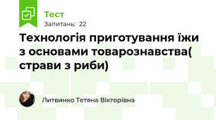 Технологія приготування їжи з основами товарознавства( страви з риби)