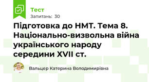 Підготовка до НМТ. Тема 8. Національно-визвольна війна українського народу середини ХVІІ ст.