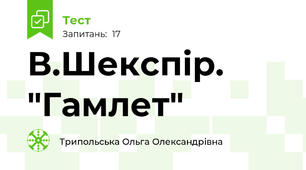 В.Шекспір. "Гамлет"