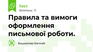 Правила та вимоги оформлення письмової роботи.