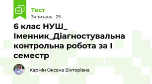 6 клас НУШ_ Іменник_Діагностувальна контрольна робота за І семестр