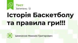  Історія Баскетболу та правила гри!!!
