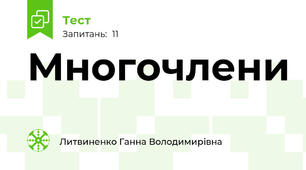 Многочлени